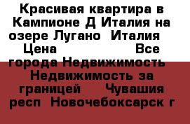 Красивая квартира в Кампионе-Д'Италия на озере Лугано (Италия) › Цена ­ 40 606 000 - Все города Недвижимость » Недвижимость за границей   . Чувашия респ.,Новочебоксарск г.